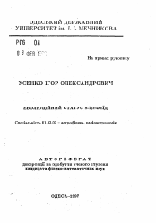 Автореферат по астрономии на тему «Эволюционный статус S-цефеид»