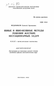 Автореферат по математике на тему «Явные и явно-неявные методы решения жестких нестационарных задач»