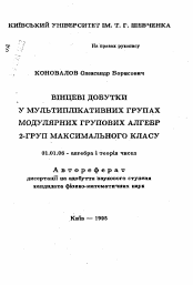 Автореферат по математике на тему «Сплетения в мультипликативных группах модулярных групповых алгебр 2-групп максимального класса»