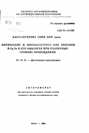 Автореферат по физике на тему «Оптические и фотоэлектрические явления в Ca Se и его аналогах при различных уровнях возбуждения»