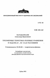 Автореферат по физике на тему «Трехмерные теоретико-полевые уравнения и задачи π N, NN и π D рассеяния»