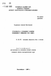 Автореферат по механике на тему «Устойчивость и нелинейное развитие возмущения в сжимаемом слое сдвига»