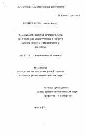 Автореферат по математике на тему «Исследование линейных функциональных уравнений для аналитических в бикруге функций методом униформизации и приложения»