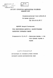 Автореферат по физике на тему «Роль кинетических факторов в распространении ламинарных газофазных пламен»