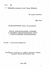 Автореферат по математике на тему «Метод разрешающих функций в линейных дифференциальных задачах с интегральными ограничениями»