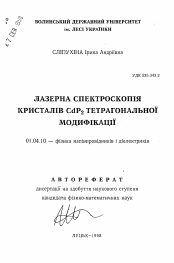 Автореферат по физике на тему «Лазерная спектроскопия CdP2 тетрагональной модификации»