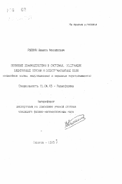 Автореферат по физике на тему «Волновые взаимодействия в системах, содержащих электронные потоки и электромагнитные поля (нелинейнье волны, модуляционная и взрывная неустойчивости)»