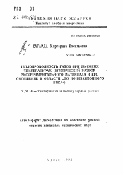 Автореферат по физике на тему «Теплопроводность газов при высоких температурах (Критический разбор экспериментального материала и его обобщение в области "до ионизационного пика")»