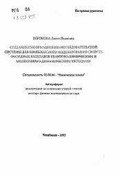 Автореферат по химии на тему «Создание информационно-исследовательской системы для комплексного моделирования свойств оксидных расплавов квантово-химическим и молекулярно-динамическим методами»