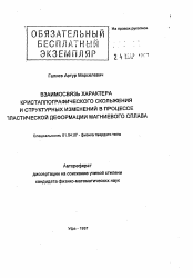 Автореферат по физике на тему «Взаимосвязь характера кристаллографического скольжения и структурных изменений в процессе пластической деформации магниевого сплава»