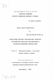 Автореферат по физике на тему «Новые методы изучения релаксационных процессов, обусловленных дипольным взаимодействием в магнито-разбавленных твердых телах»