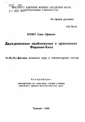 Автореферат по физике на тему «Двухуровневое приближение в уравненияхФадеева-Хана»