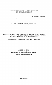 Автореферат по химии на тему «Восстановление оксидов азота водородом на оксидных катализаторах»