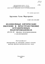 Автореферат по физике на тему «Нелинейные оптические явления в пространственно ограниченных полупроводниках»