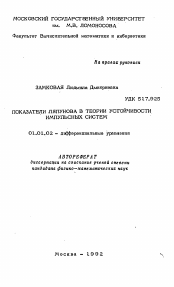 Автореферат по математике на тему «Показатели Ляпунова в теории устойчивости импульсных систем»