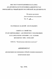 Автореферат по химии на тему «Синтез и свойства гранулированных адсорбентов и шариковых катализаторов крекинга на основе цеолитов типа фожазит»