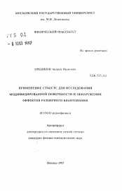 Автореферат по физике на тему «Применение СТМ/СТС для исследования модифицированной поверхности и обнаружения эффектов размерного квантования»