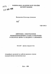 Автореферат по физике на тему «Нейтронная спектроскопия низкоэнергетических состояний 4f-элeктpoнoв в соединениях церия и неодима с алюминием»