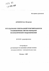 Автореферат по физике на тему «Исследование спектральной чувствительности телевизионных систем методами математического моделирования»