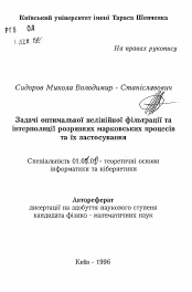 Автореферат по математике на тему «Задачи оптимальной нелинейной фильтрации и интерполяция разрывных марковских процессов и их использование»