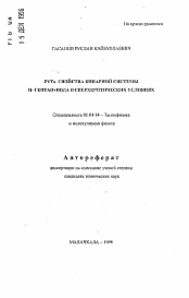 Автореферат по физике на тему «PVTx свойства бинарной системы Н-гептан+вода в сверхкритических условиях»