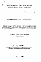 Автореферат по физике на тему «Зонные и дефектные состояния в узкощелевых полупроводниках и структурах на их основе»