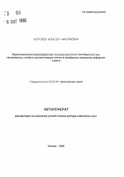 Автореферат по химии на тему «Квазихимическое взаимодействие при формировании приповерхностных легированных слоев и кристаллизации пленок в газофазных процессах диффузии и роста»