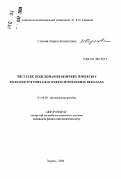 Автореферат по физике на тему «Численное моделирование физических процессов в осе-симметричных электронно-лучевых приборах»