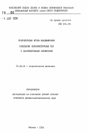 Автореферат по механике на тему «Колебания осесимметричных тел с деформируемыми элементами»