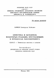 Автореферат по химии на тему «Кинетика и механизм некоторых реакций, протекающих в процессах платформинга»