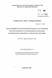 Автореферат по физике на тему «Электронный парамагнитный резонанс собственных междоузельных и радиационных дефектных комплексов в монокристаллическом кремнии»