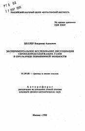 Автореферат по физике на тему «Экспериментальное исследование диссоциации сероводородсодержащих газов в СВЧ-разряде повышенной мощности»