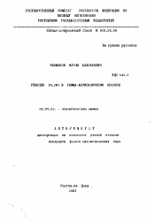 Автореферат по химии на тему «Реакции (альфа,2N) в гамма-активационном анализе»