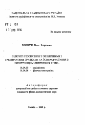 Автореферат по физике на тему «Открытые резонаторы с эшелеттиными и гребенчатыми решетками и их применение в электронике миллиметрових волн»