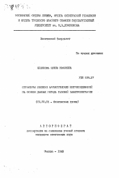 Автореферат по химии на тему «Структура молекул ароматических нитросоединений на основе данных метода газовой электронографии»