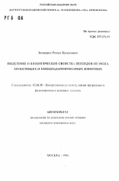 Автореферат по химии на тему «Выделение и биологические свойства пептидов из мозга зимоспящих и холодоадаптированных животных»