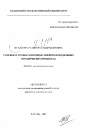 Автореферат по химии на тему «Солевые и сольватационные эффекты в модельных органических процессах»