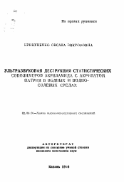 Автореферат по химии на тему «Ультразвуковая деструкция статистических сополимеров акриламида с акрилатом натрия в водных и водно-солевых средах»