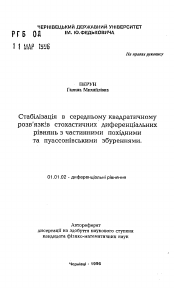 Автореферат по математике на тему «Стабилизация решений стохастических дифференциальных уравнений с частными производными и пуассоновскими возмущениями»