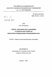 Автореферат по химии на тему «Синтез, динамическое поведение и химические свойства циклогептатриенильных производных бора»