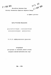 Автореферат по математике на тему «Дискретные симметрии нелинейных цепочек»