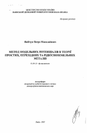 Автореферат по физике на тему «Метод модельных потенциалов в теории простых, переходных и редкоземельных металлов.»