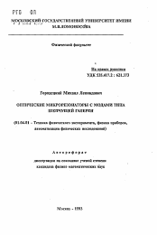 Автореферат по физике на тему «Оптические микрорезонаторы с модами типа шепчущей галереи»