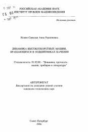 Автореферат по механике на тему «Динамика высокооборотных машин, вращающихся в подшипниках качения»