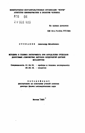 Автореферат по физике на тему «Методика и техника эксперимента при определении предельно допустимых атмосферных выбросов предприятий цветной металлургии»