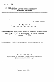 Автореферат по физике на тему «Экспериментальное исследование изомерных состояний нечетно-четных ядер 155 69Tm, 157 71Lu и возбужденных состояний нечетных изотопов 147,153 64Cd»