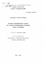 Автореферат по химии на тему «Излучение трифенилметильного радикала при окислении трифенилметильных производных натрия и лантаноидов»