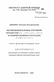 Автореферат по физике на тему «Экспериментальное изучение процессов е+е- - е+е-гамма, е+е- - е+е-гамма гамма и конверсионных распадов фи - эта е+е-, эта - е+е-гамма»