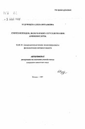 Автореферат по химии на тему «Синтез пептидов, включающих серусодержащие аминокислоты»