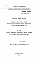 Автореферат по физике на тему «Влияние условий роста в методе молекулярно-пучковой эпитаксии на формирование границ раздела соединений A3 B5»